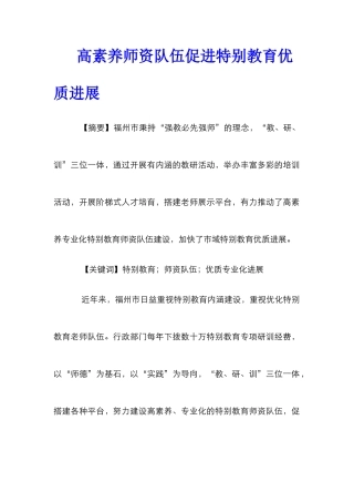 高素质师资队伍促进特殊教育优质发展