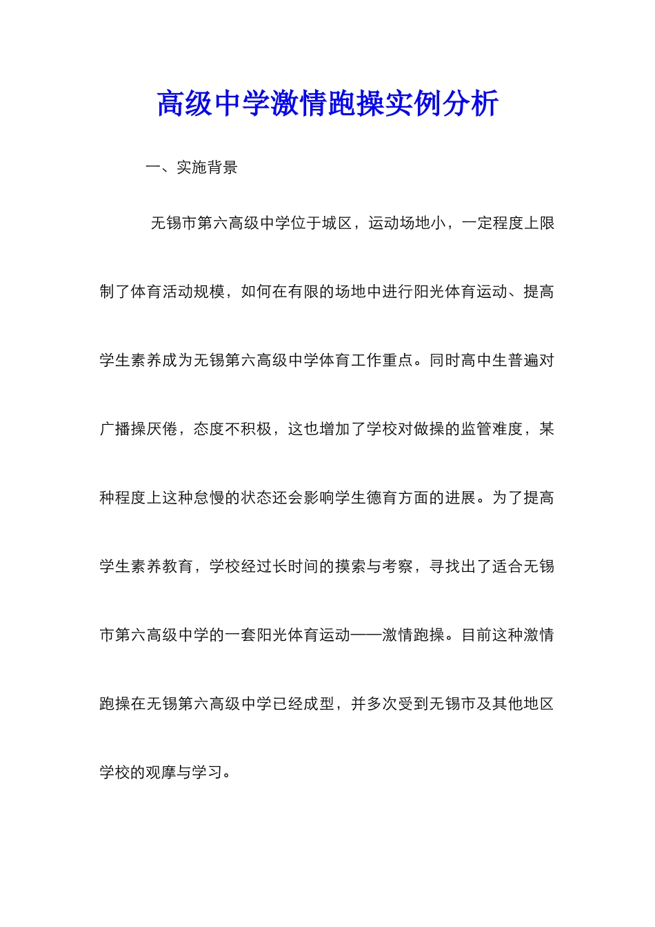 高级中学激情跑操实例分析_第1页