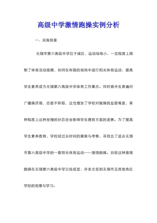 高级中学激情跑操实例分析