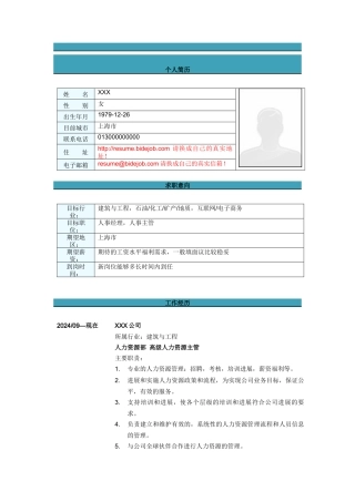 高级人力资源主管简历模板