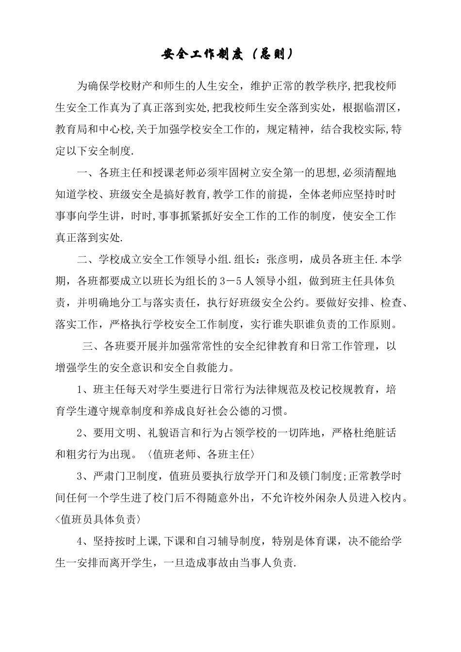 高级中学学校安全管理制度_第2页