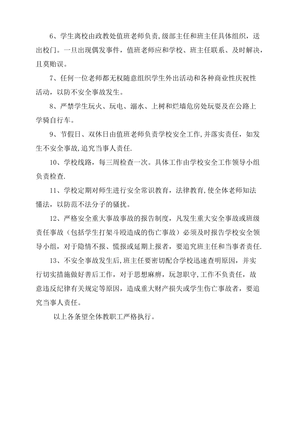 高级中学学校安全管理制度_第3页