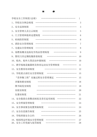 高级中学学校安全管理制度