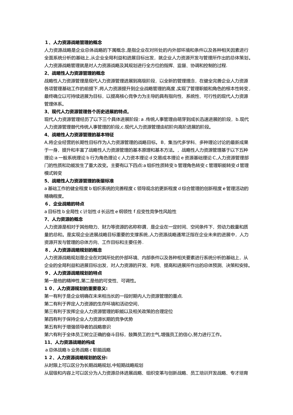 高级人力资源管理师-复习摘要_第1页