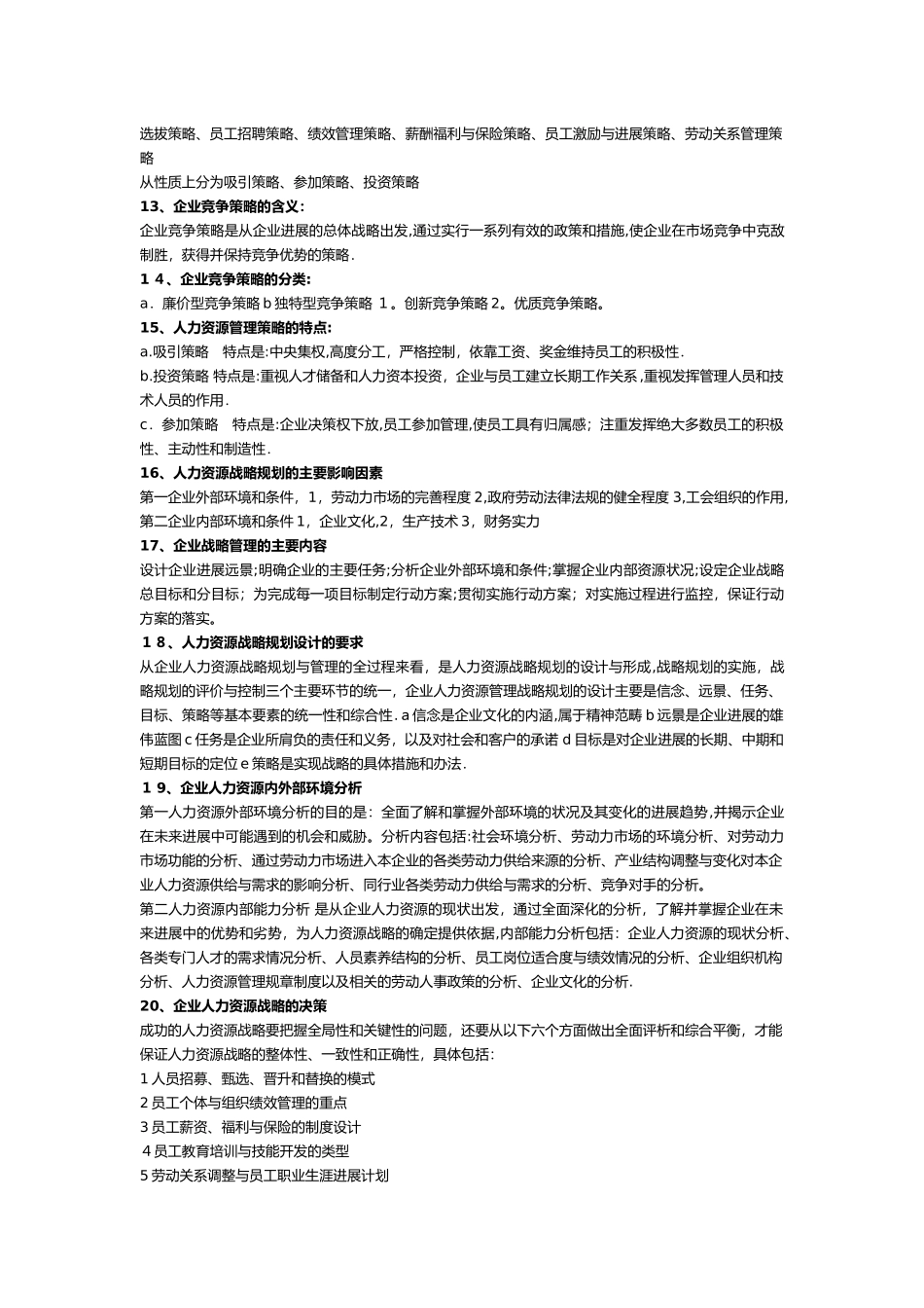 高级人力资源管理师-复习摘要_第2页