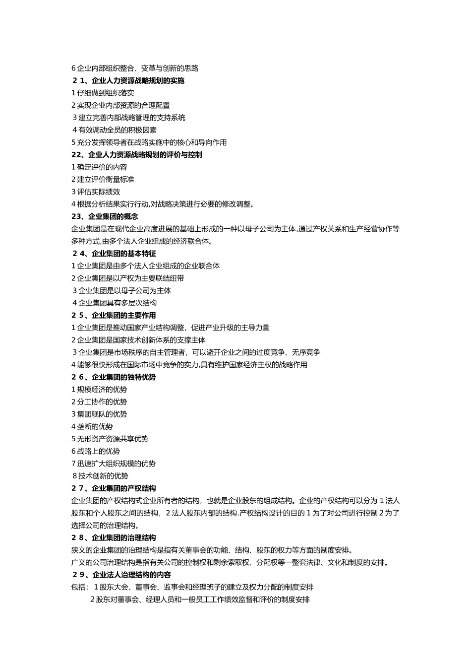 高级人力资源管理师-复习摘要_第3页