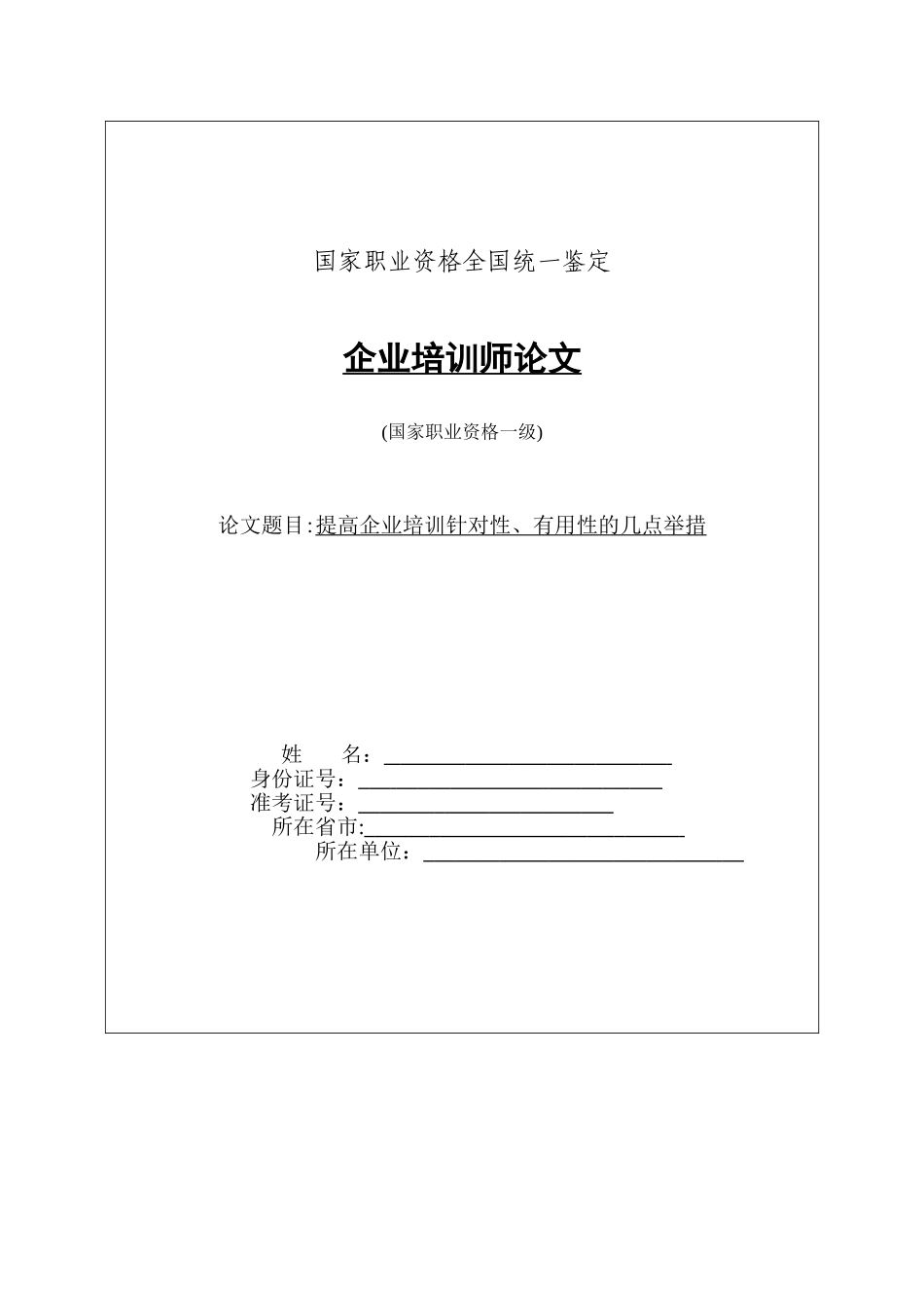 高级人力资源管理师论文范文-_第1页