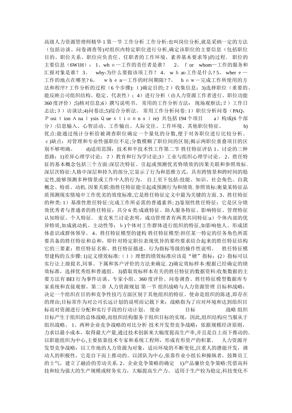 高级人力资源管理师精华_第1页