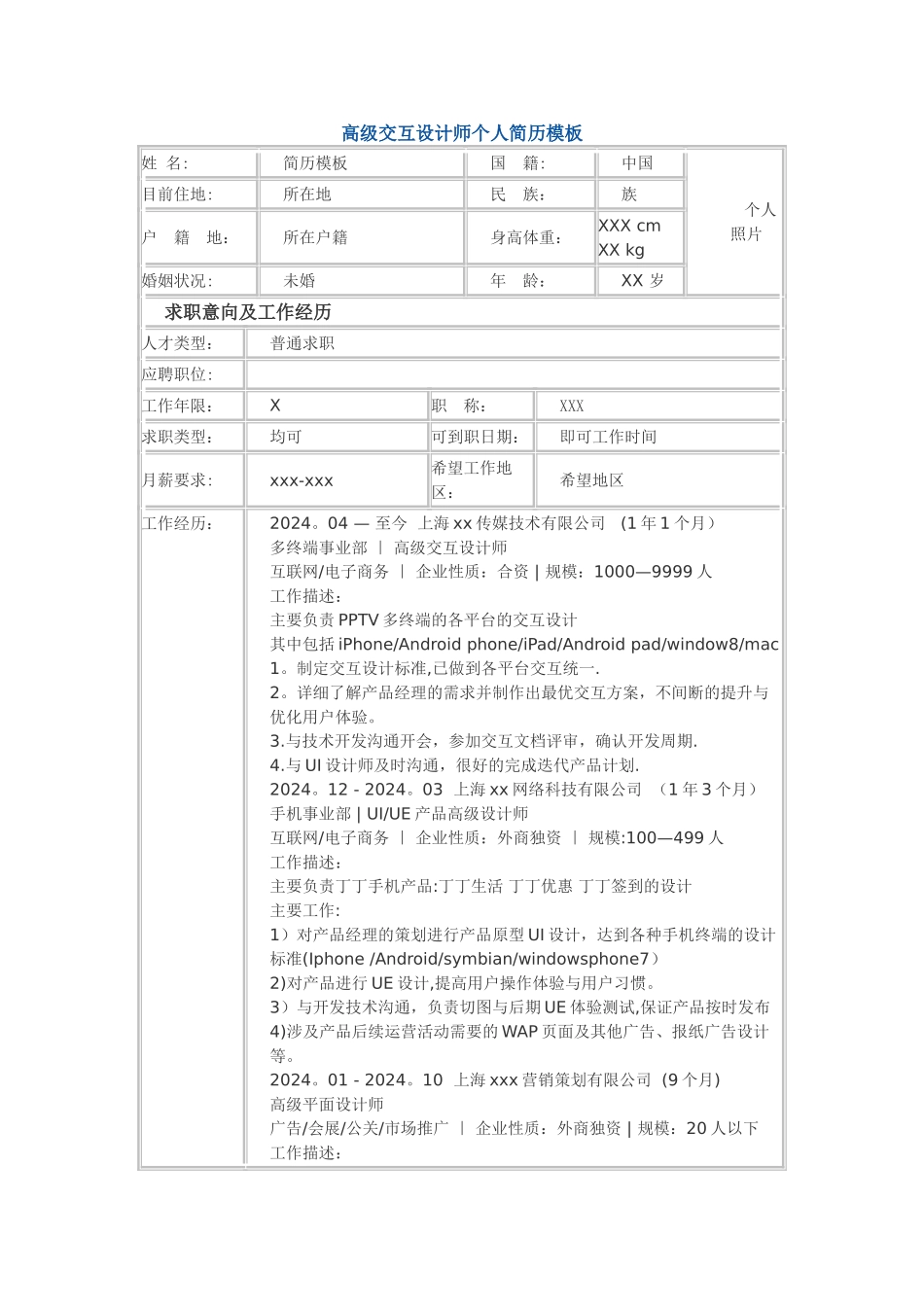 高级交互设计师-个人简历模板_第1页