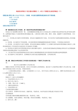 高级企业培训师考前串讲核心考点202411专用