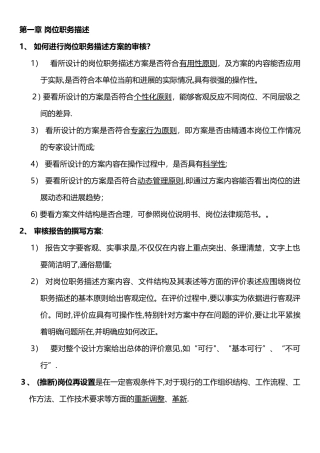 高级企业培训师考点总结-第一章--岗位职务描述-第二章--人员素质测评6页