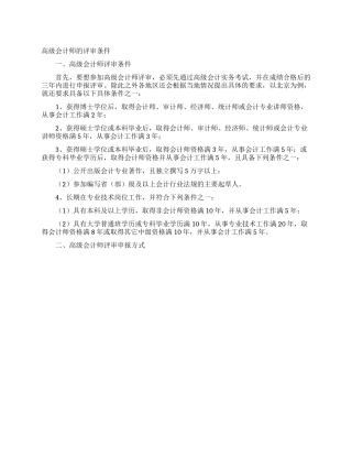高级会计师的评审条件