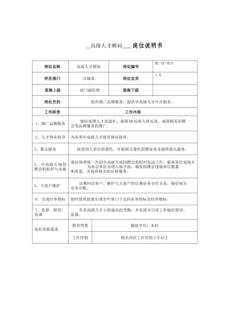 高级人才顾问岗位说明书