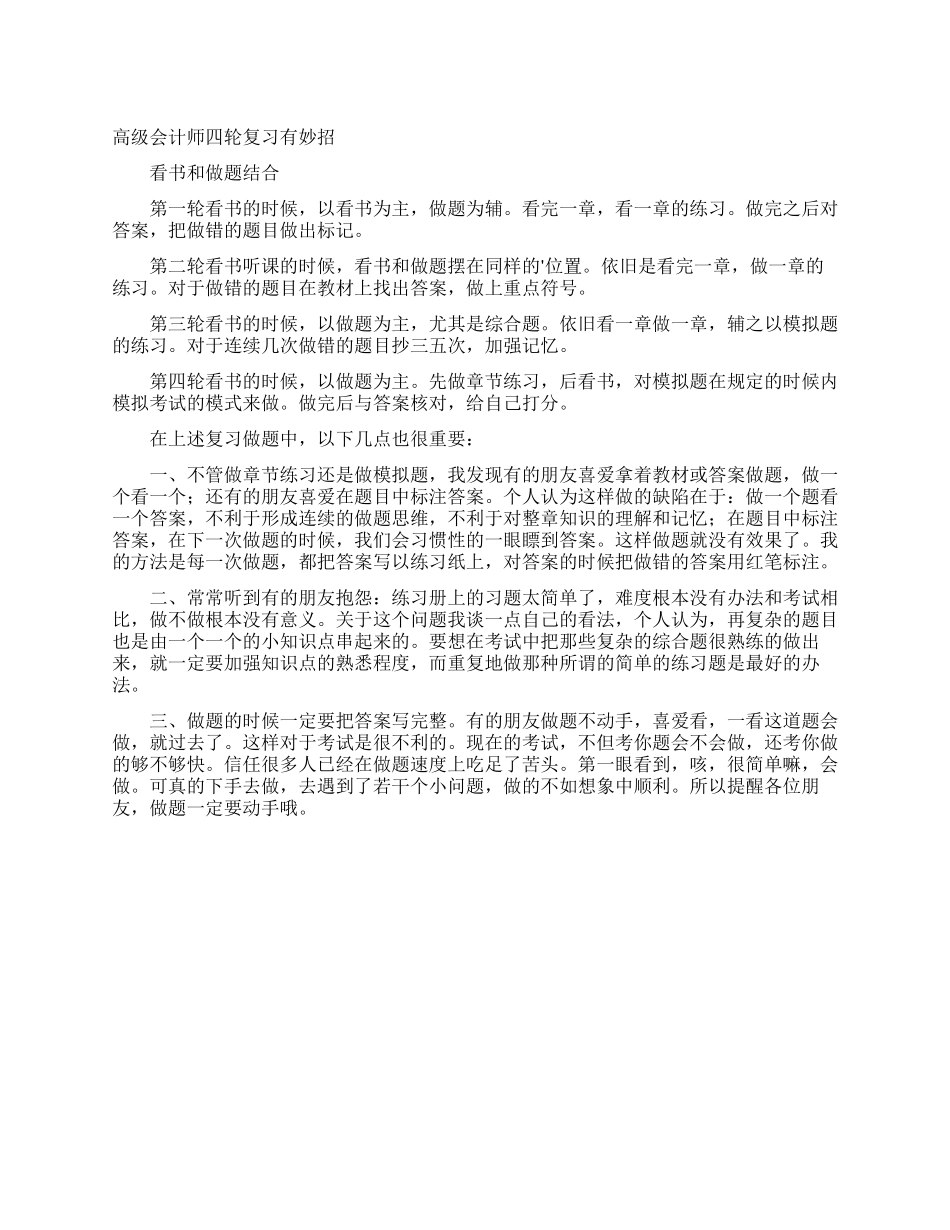 高级会计师四轮复习有妙招_第1页