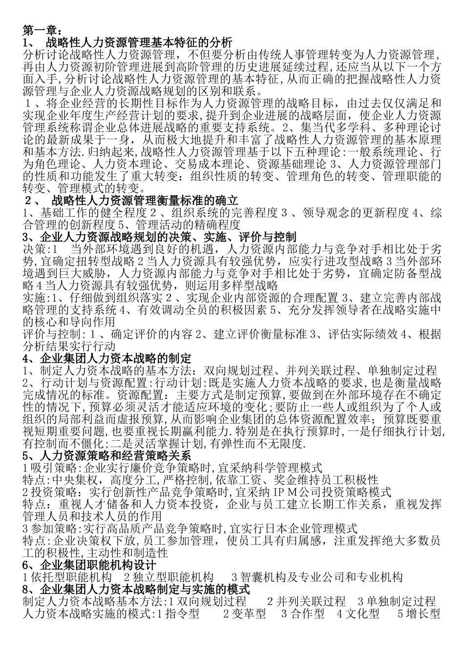 高级人力资源管理师一级DOC_第1页