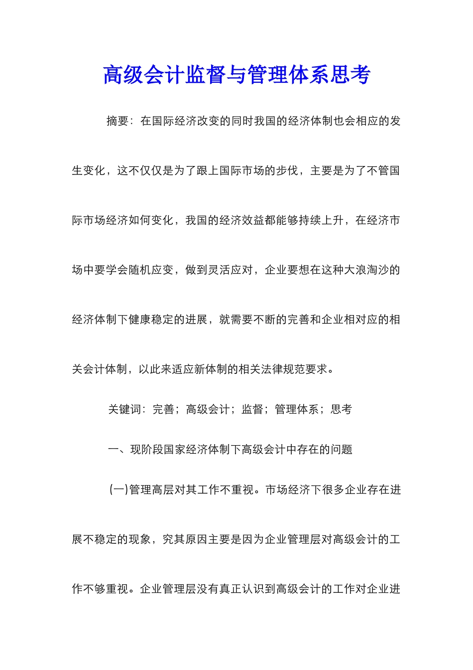 高级会计监督与管理体系思考_第1页