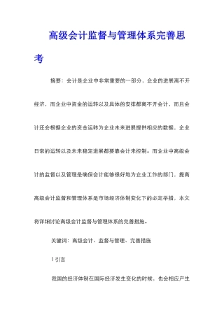 高级会计监督与管理体系完善思考