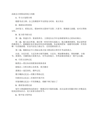 高级会计职称高效复习攻略