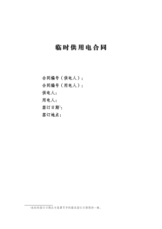 (003)临时供用电合同1