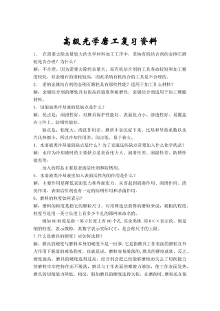 高级光学磨工复习资料
