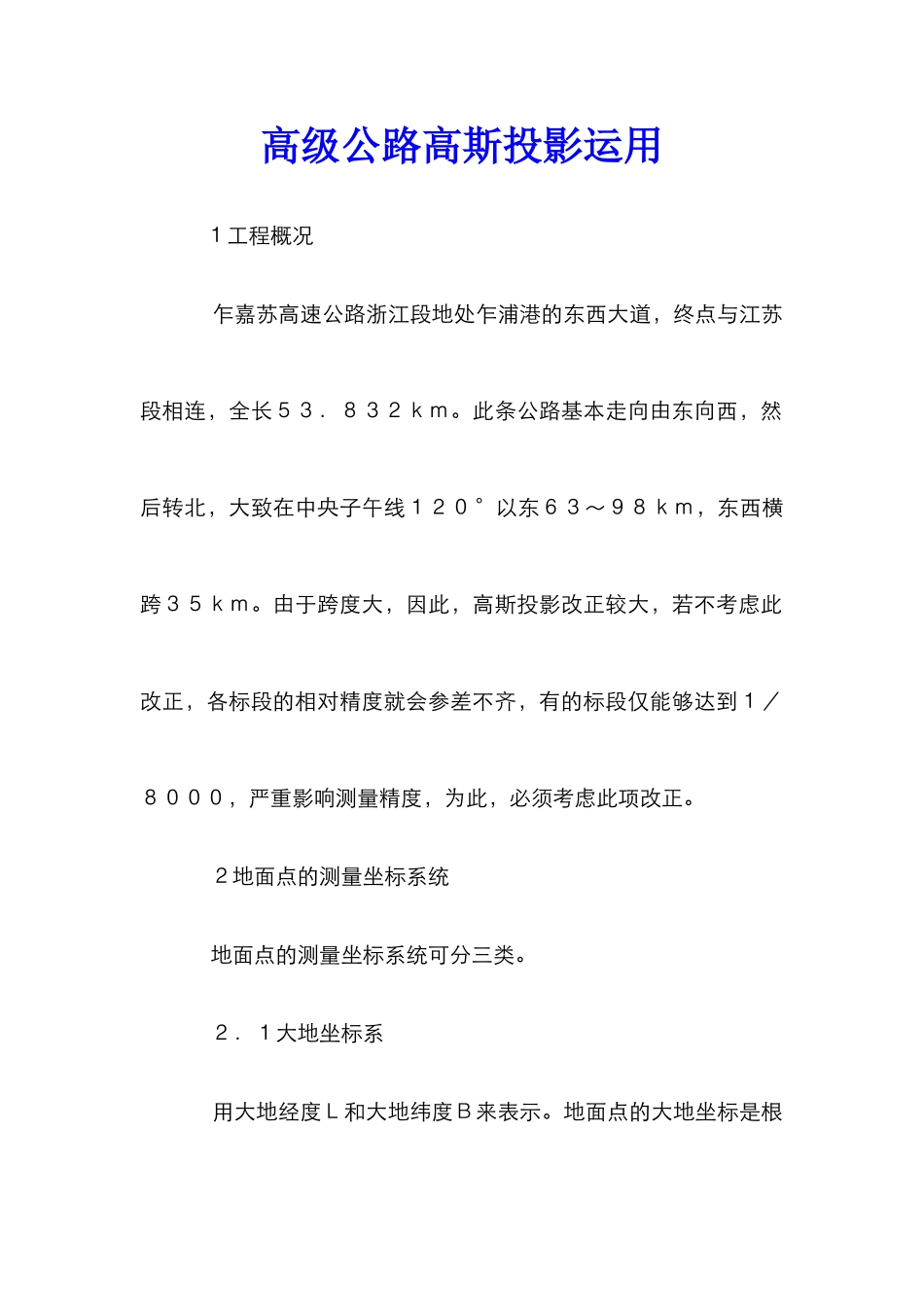 高级公路高斯投影运用_第1页