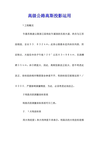 高级公路高斯投影运用
