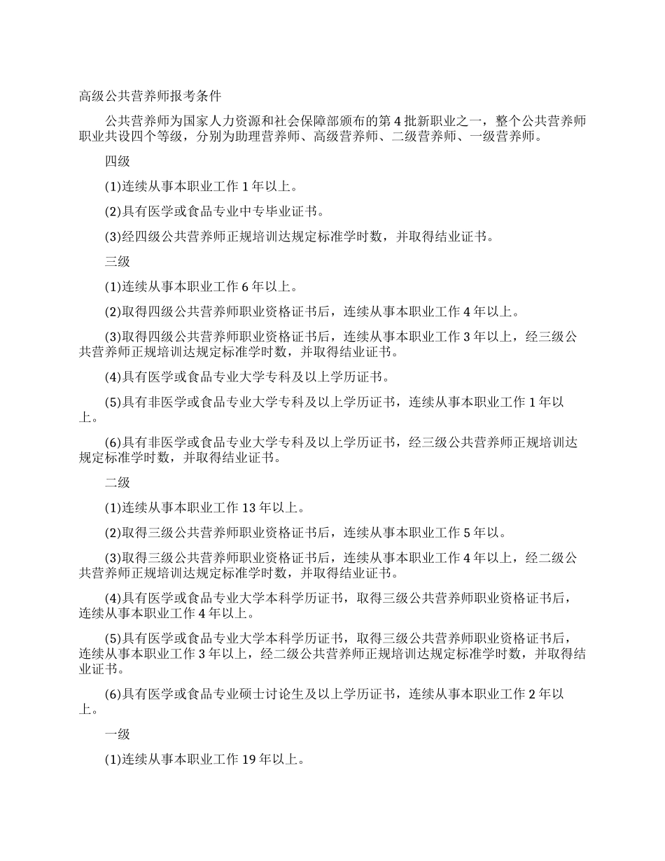 高级公共营养师报考条件_第1页