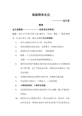 高级商务礼仪---金正昆教授