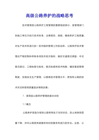 高级公路养护的战略思考