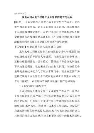 高级培训师论文：浅谈水利水电工程施工企业定额的建立与运用