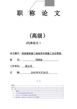 高级工程师论文——浅谈建筑工地项目部施工安全管理