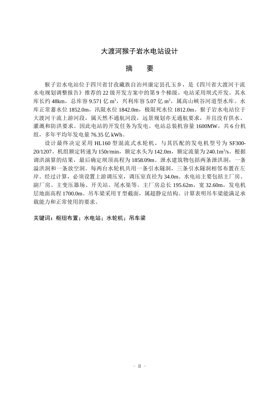 大渡河猴子岩水电站设计_第1页