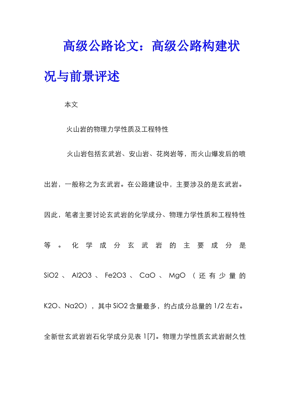 高级公路论文：高级公路构建状况与前景评述_第1页
