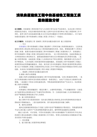 高级工程师论文：浅谈房屋建筑工程中的基础性工程施工质量的措施分析