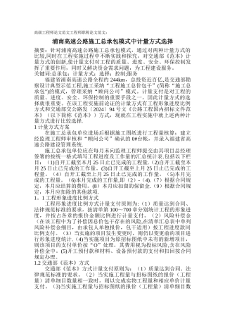 高级工程师论文范文工程师职称论文范文：浦南高速公路施工总承包模式中计量方式选择