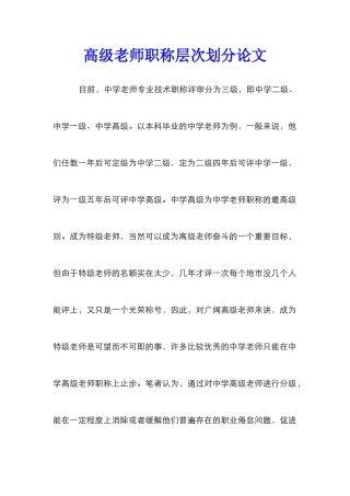 高级教师职称层次划分论文