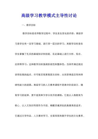 高级学习教学模式主导性研究