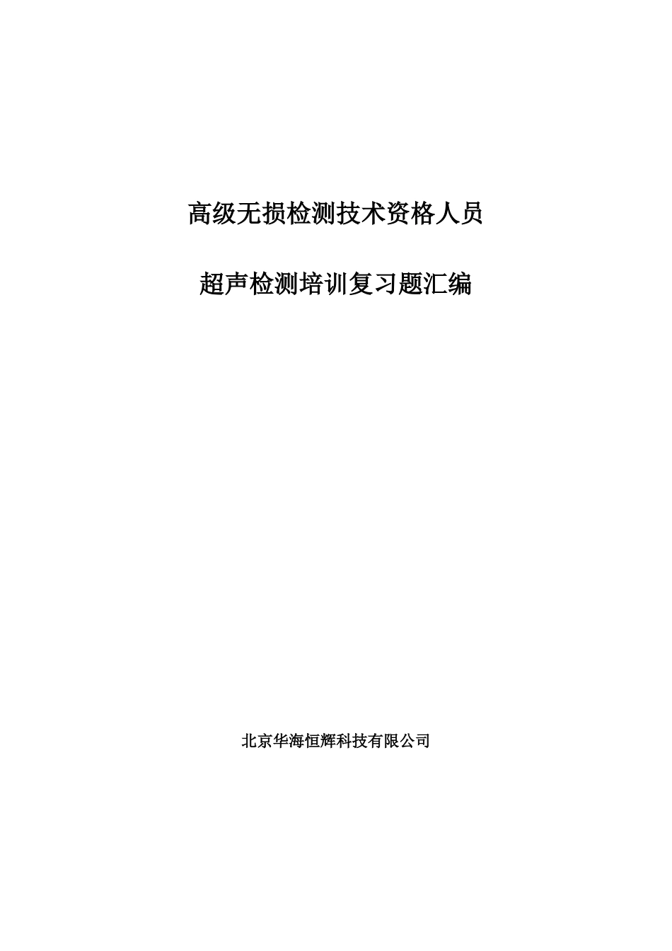 高级无损检测技术资格人员_第1页