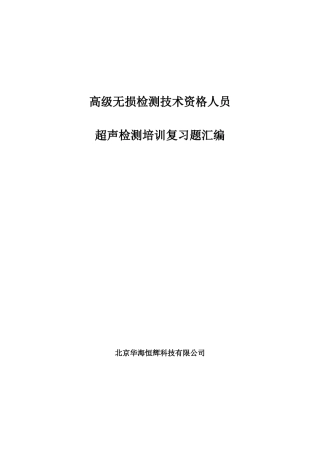 高级无损检测技术资格人员