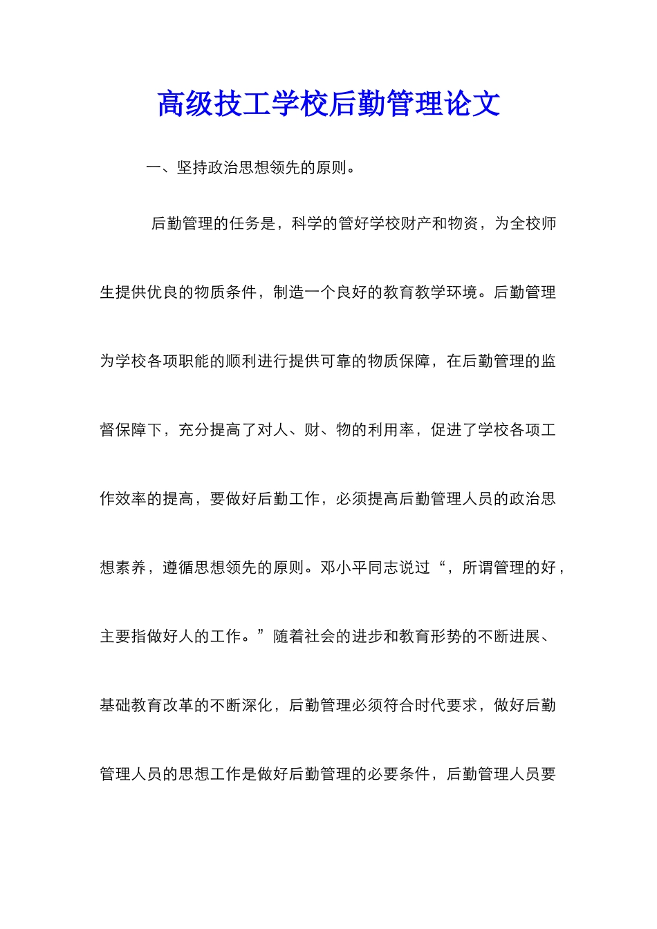 高级技工学校后勤管理论文_第1页