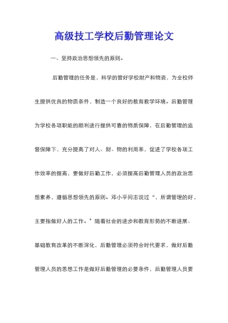 高级技工学校后勤管理论文