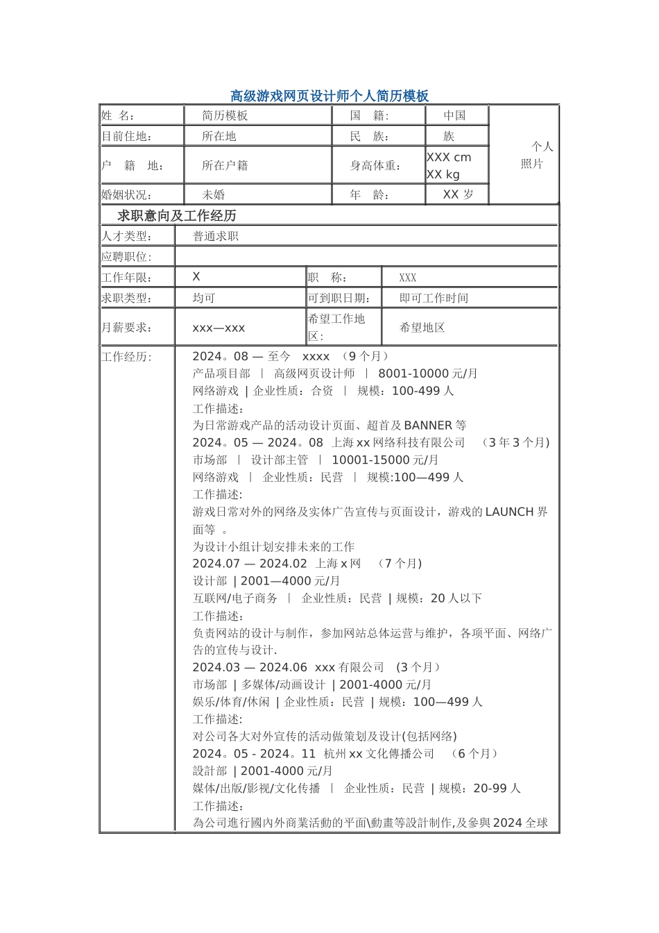 高级游戏网页设计师-个人简历模板_第1页