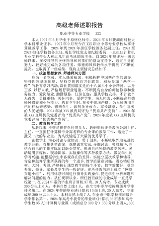 高级教师评审-述职报告