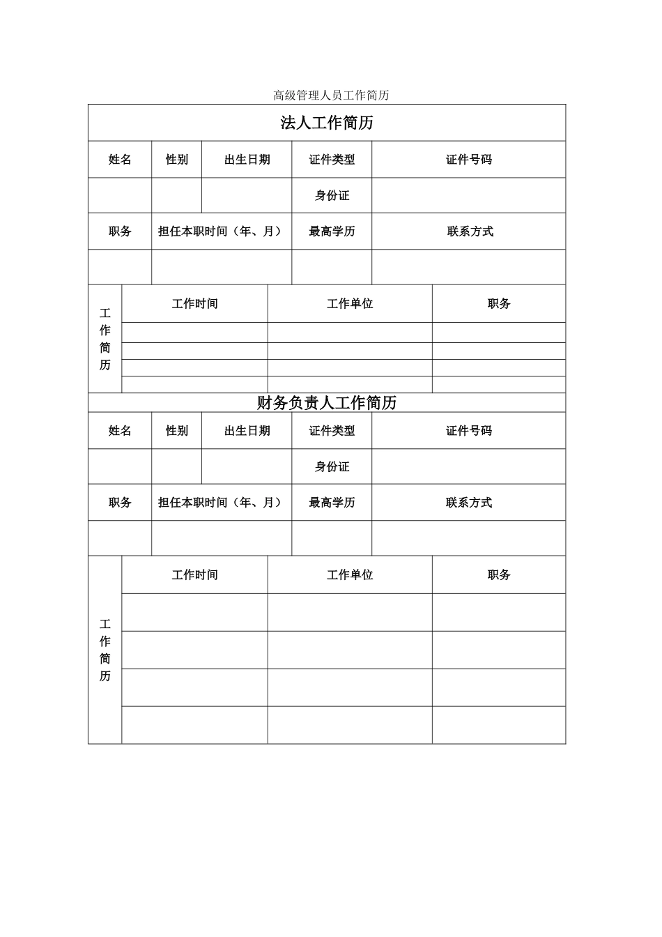 高级管理人员工作简历1_第1页