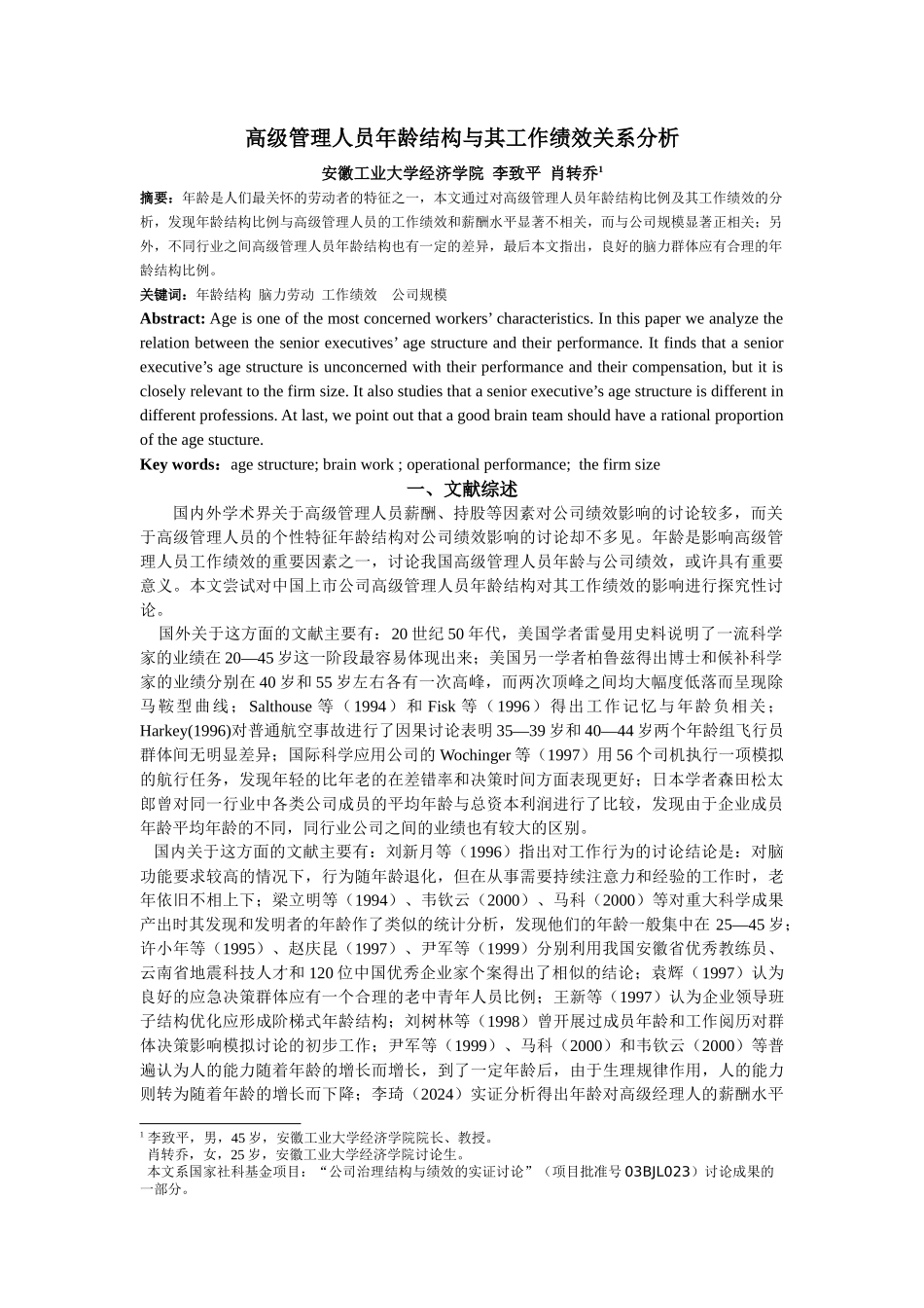 高级管理人员年龄结构与其工作绩效关系分析_第1页