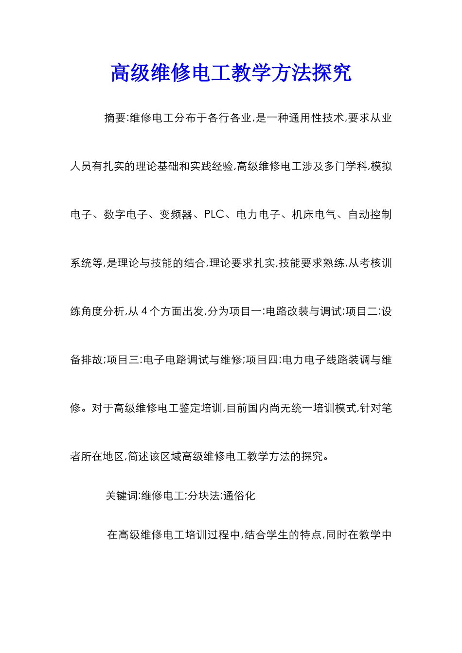 高级维修电工教学方法探索_第1页