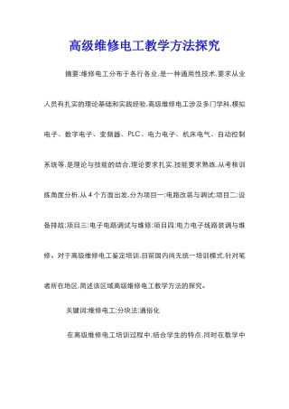 高级维修电工教学方法探索