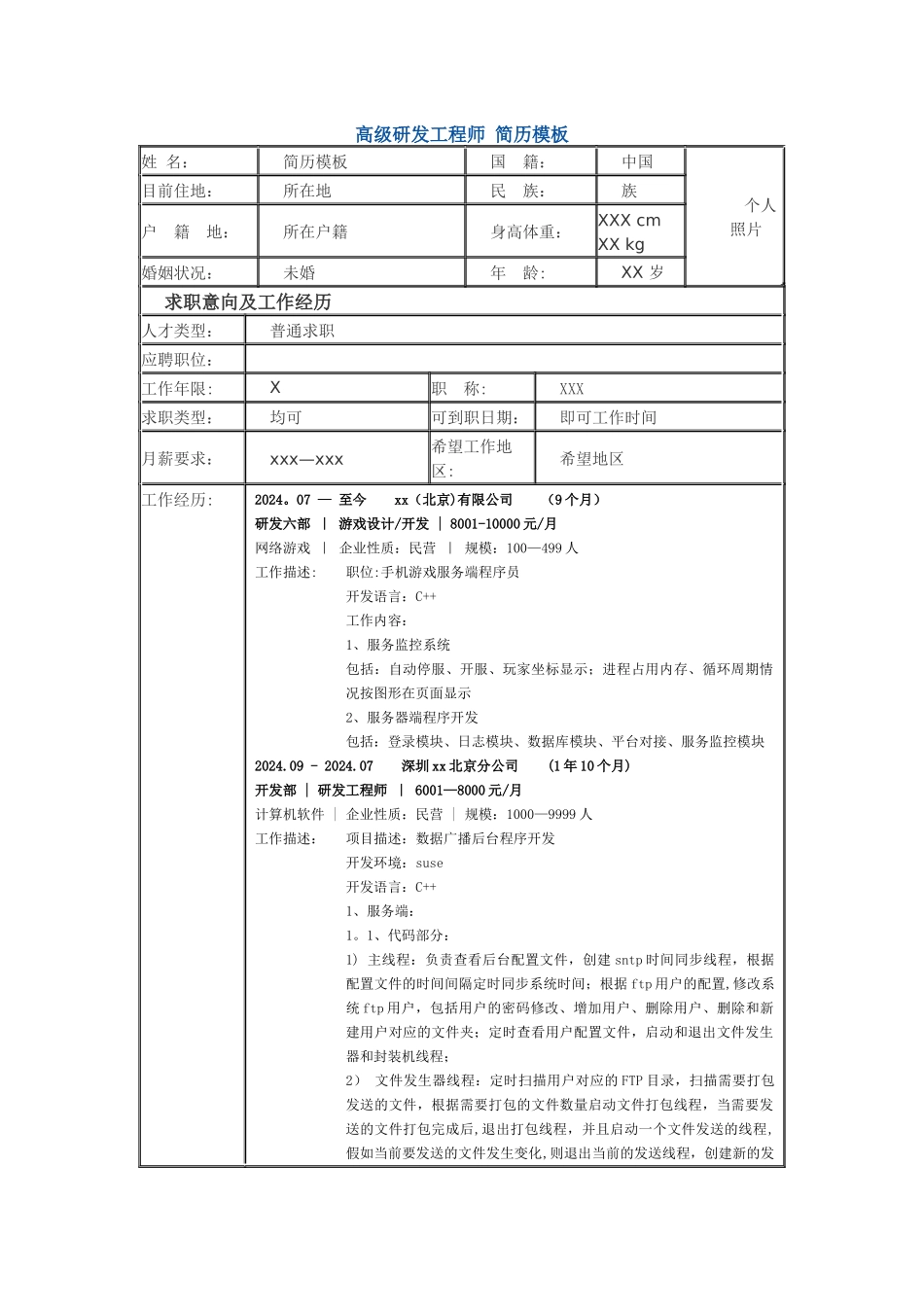 高级研发工程师-个人简历模板_第1页