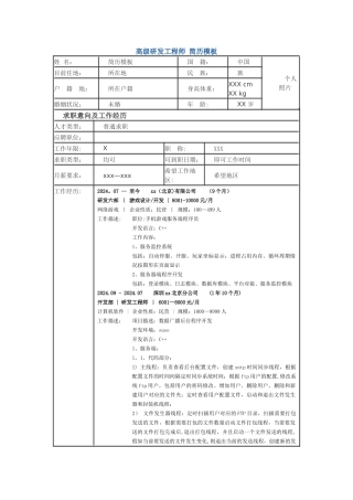 高级研发工程师-个人简历模板