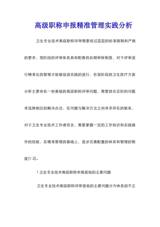 高级职称申报精准管理实践分析